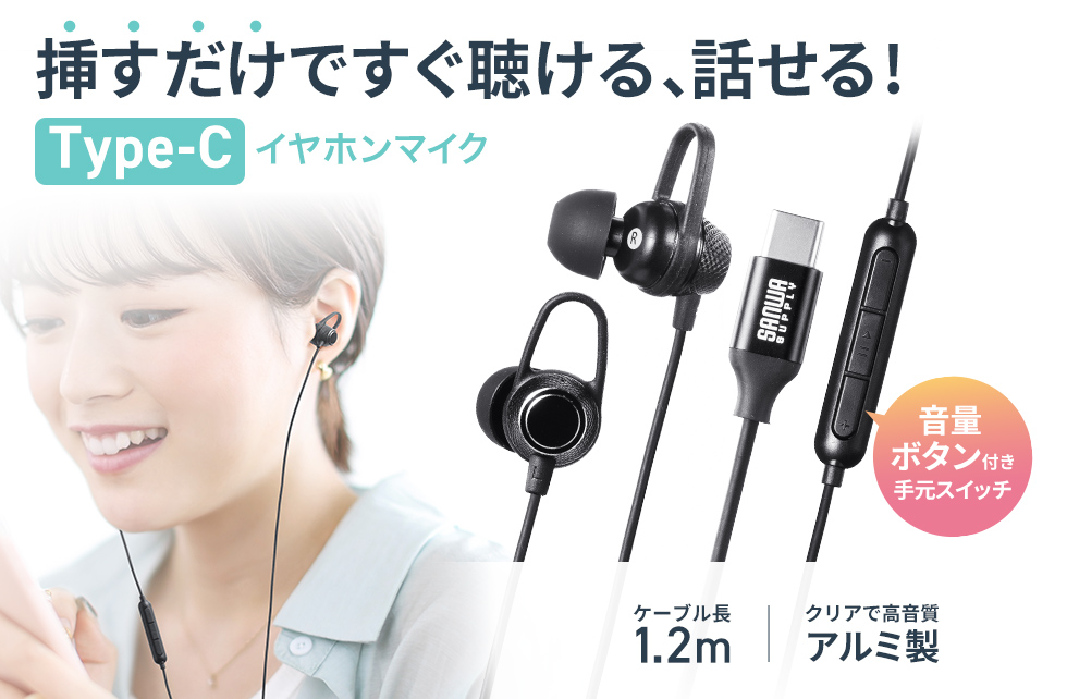 Type-Cポートのあるスマホやタブレット、パソコンで使えるマイク付きステレオイヤホン。ブラック。