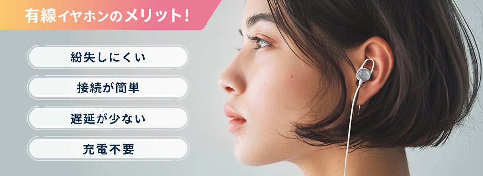 有線イヤホンのメリット説明画像