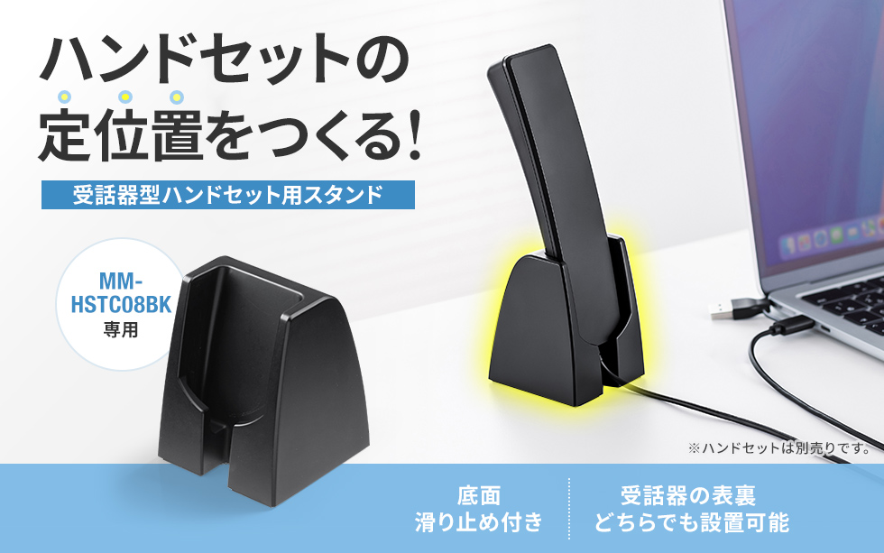 サッと使えてサッと置けるハンドセット用スタンド。
