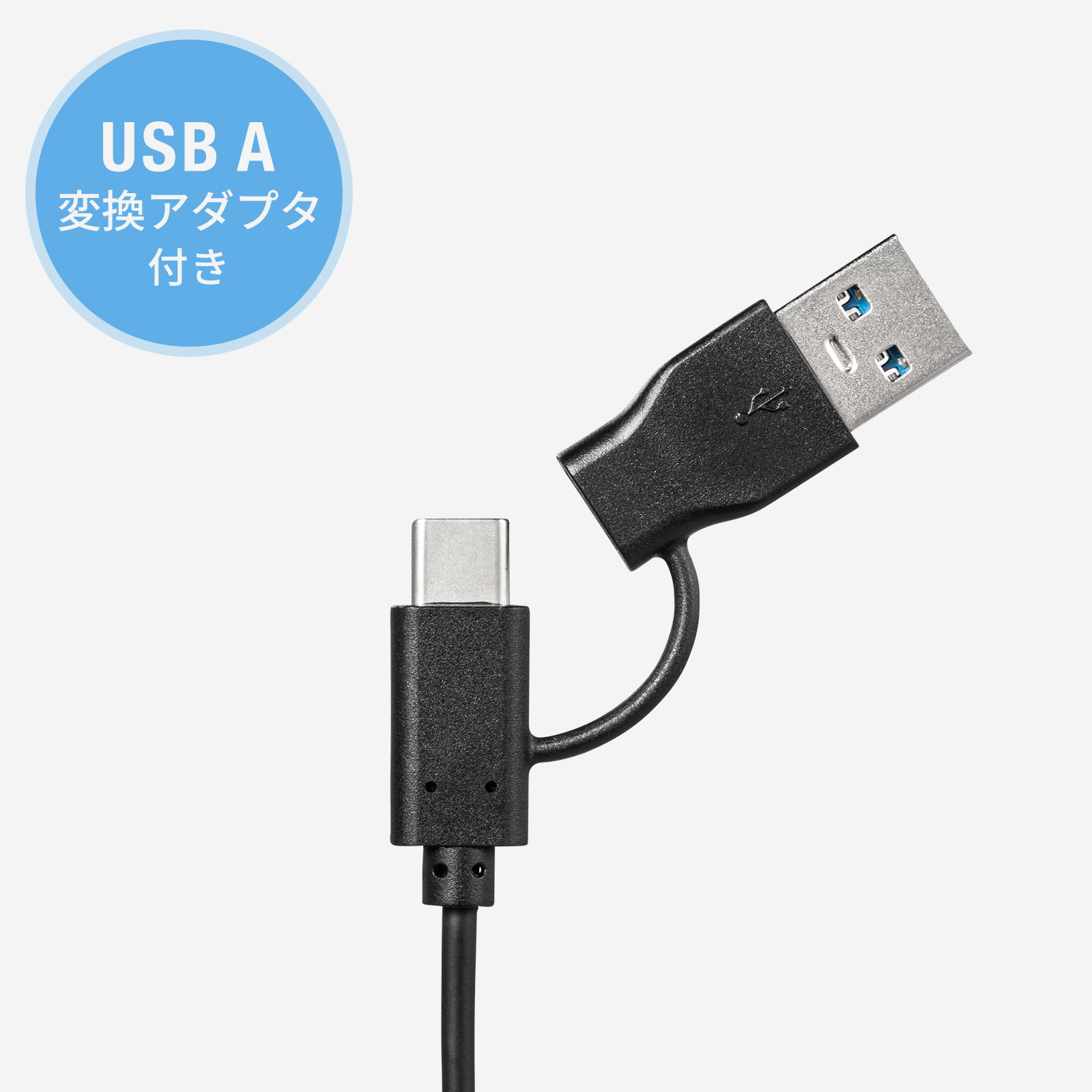 USB A変換アダプタ付き
