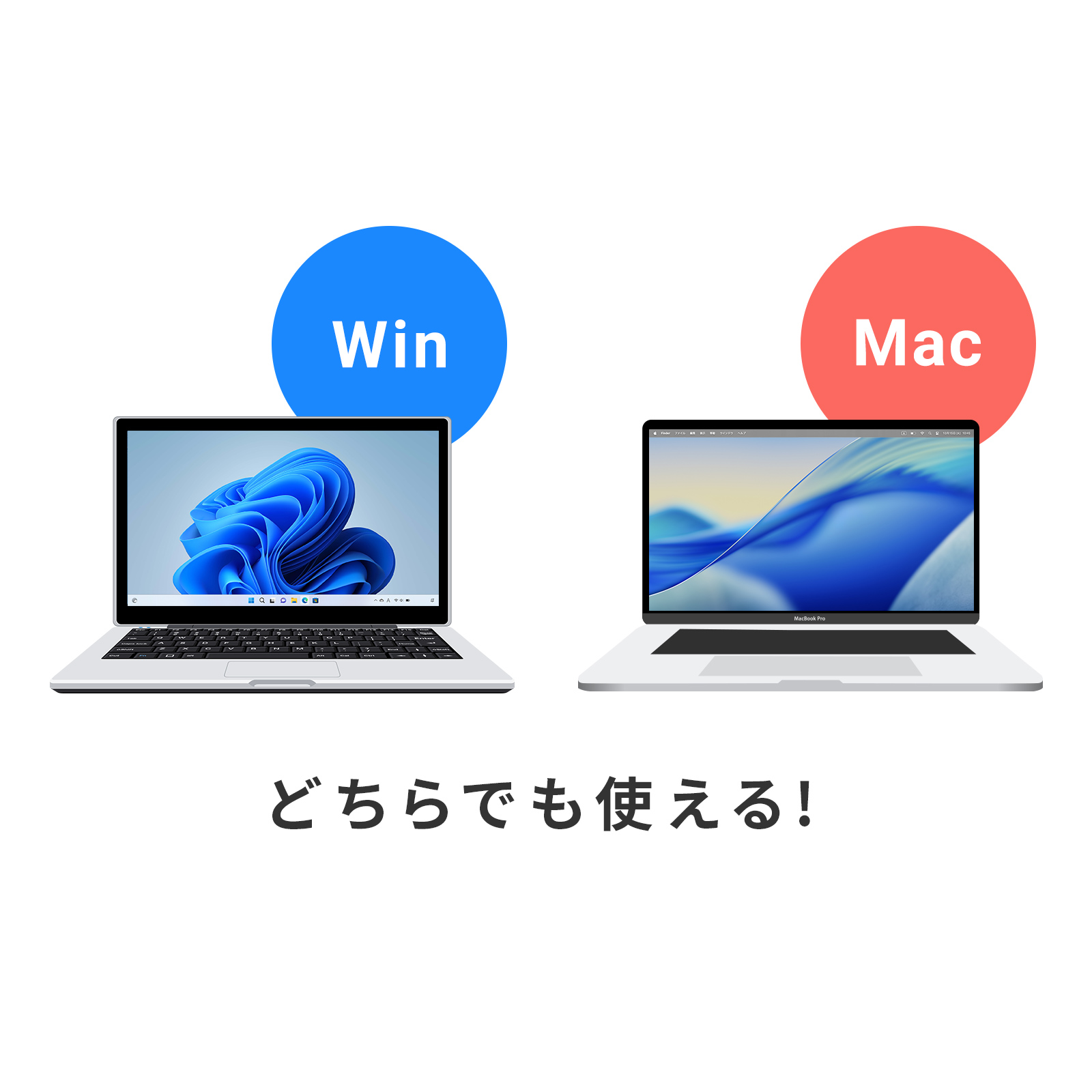Windows・Mac両対応