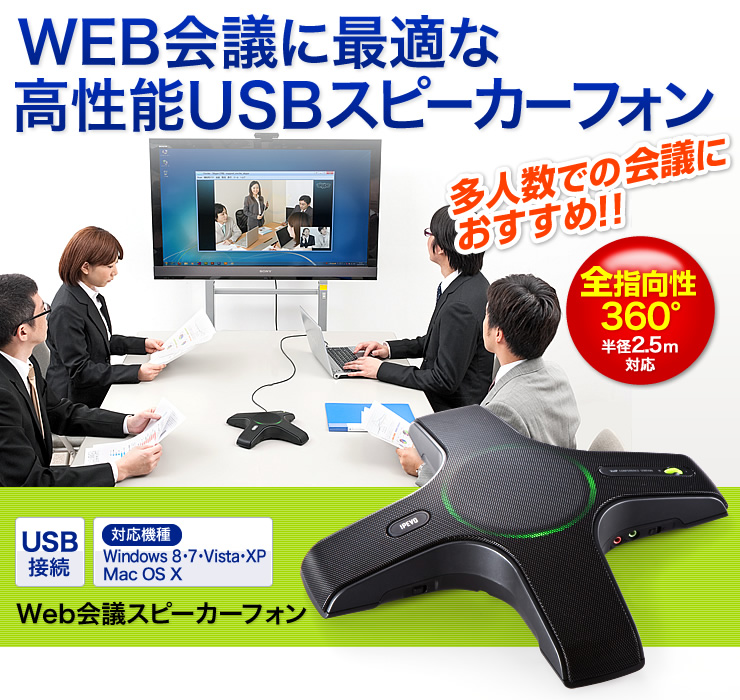 WEB会議に最適な高性能USBスピーカーフォン