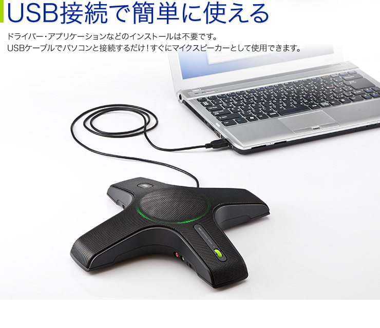 USB接続で簡単に使える
