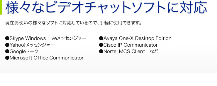 様々なビデオチャットソフトに対応