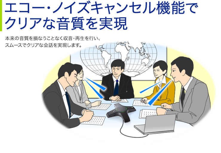 エコー・ノイズキャンセル機能でクリアな音質を実現