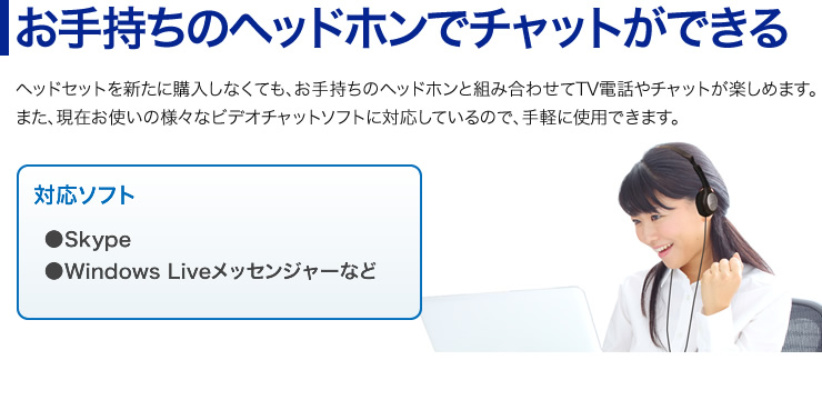 お手持ちのヘッドホンでチャットができる