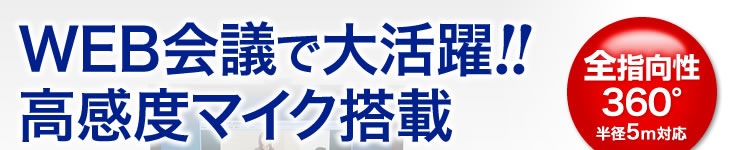 WEB会議で大活躍 好感度マイク搭載