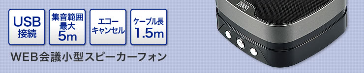 WEB会議小型スピーカーフォン