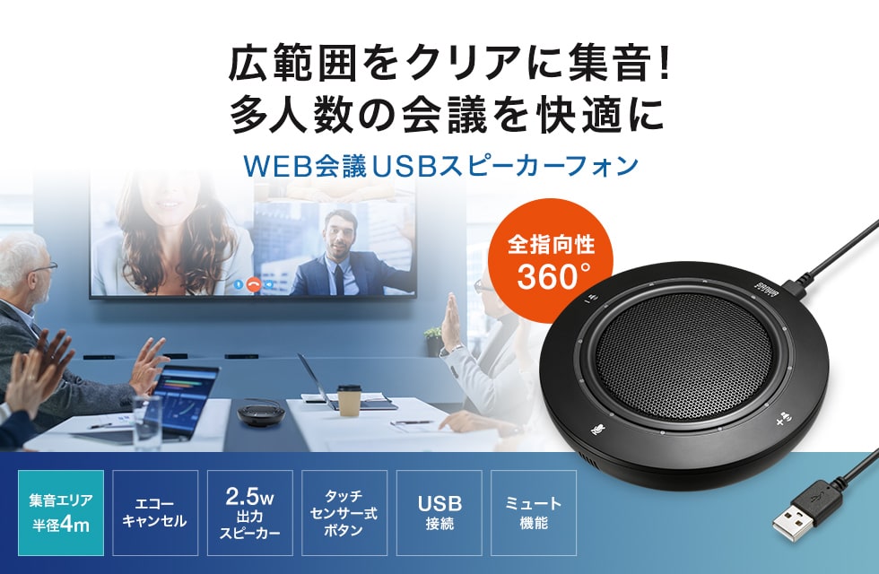 広範囲をクリアに集音！多人数の会議を快適に WEB会議USBスピーカーフォン