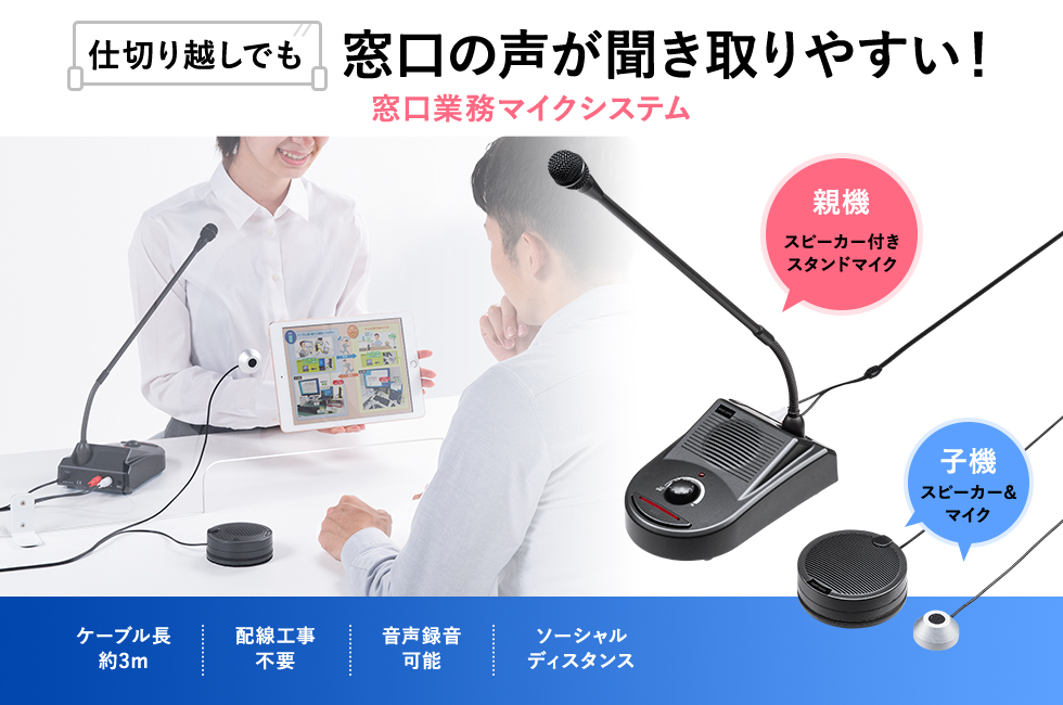 仕切り越しでも窓口の声が聞き取りやすい、窓口業務マイクシステム