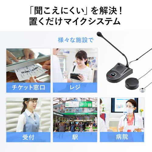 窓口業務の「聞こえにくい」を解決！