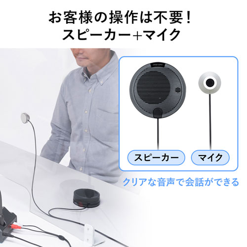 お客様の操作がいらないスピーカー+マイク