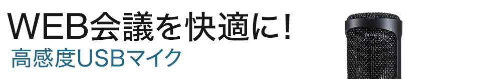 Web会議を快適に　高感度USBマイク