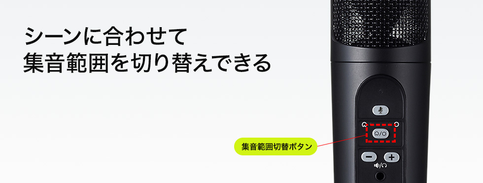 シーンに合わせて集音範囲を切り替えできる