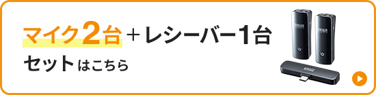 マイク2台+レシーバー1台セットはこちら