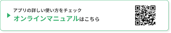 アプリの詳しい使い方をチェック オンラインマニュアルはこちら