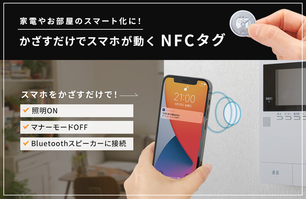 スマートフォンを「かざす」だけで情報を取得　NFCタグシール