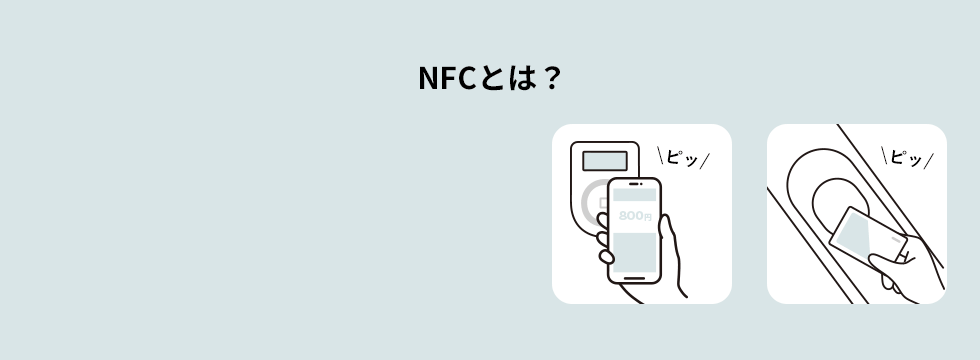 「NFCタグ」ってご存知ですか