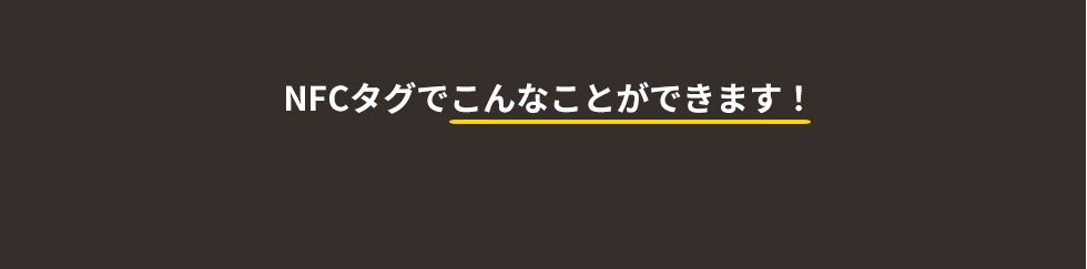 NFCタグでこんなことができます！