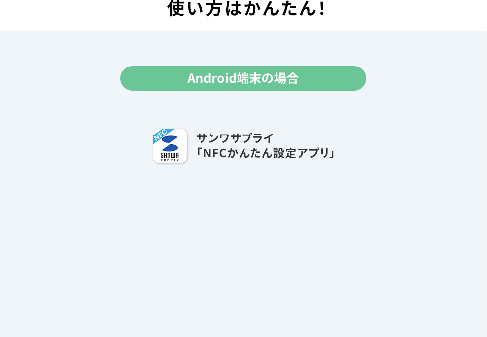 使い方はかんたん Android端末の場合