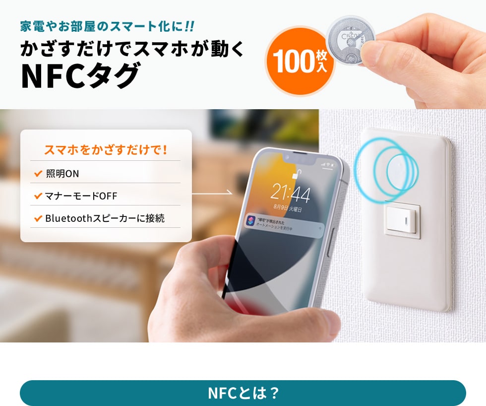家電やお部屋のスマート化に！かざすだけでスマホが動くNFCタグ 100枚入 NFCとは？