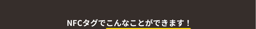 NFCタグでこんなことができます！