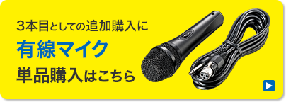 3本目としての追加購入 有線マイク単品購入はこちら