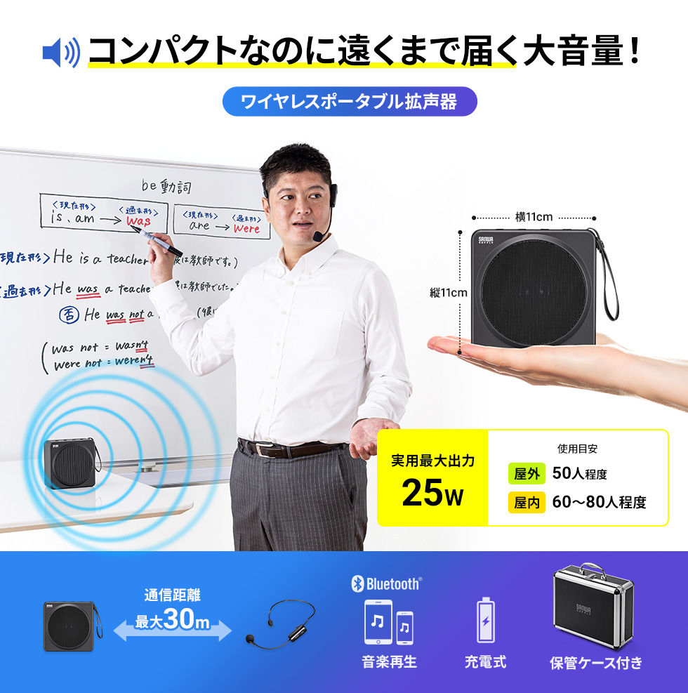 コンパクトなのに遠くまで届く大音量！ワイヤレスポータブル拡声器