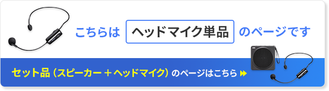 こちらはヘッドマイク単品のページです セット品（スピーカー+ヘッドマイク）のページはこちら