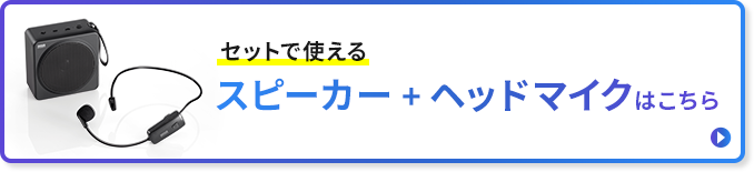 セットで使える スピーカー+ヘッドマイクはこちら