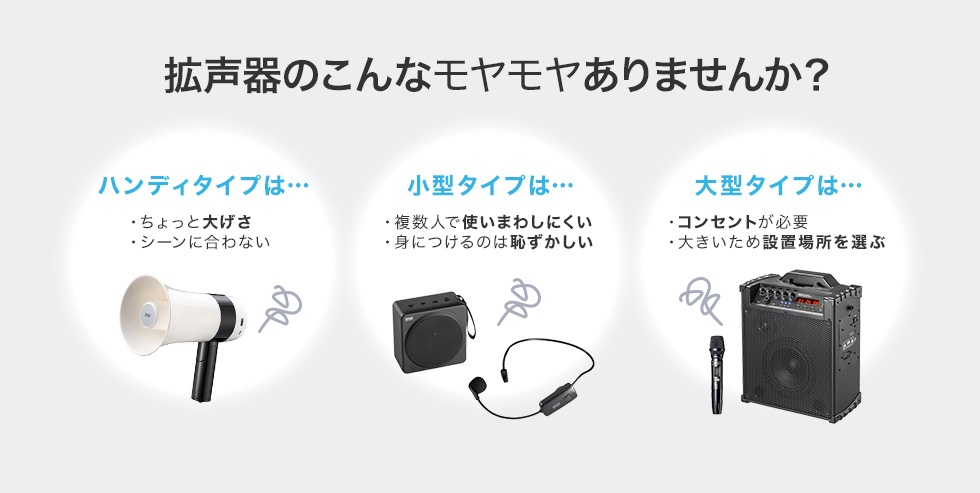 拡声器のこんなモヤモヤありませんか？
