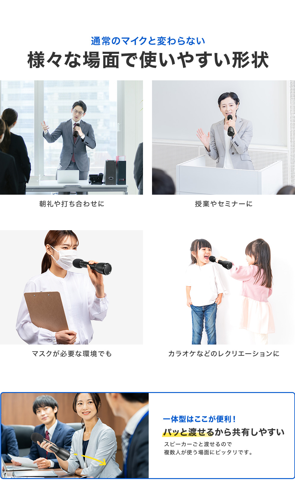 通常のマイクと変わらない 様々な場面で使いやすい形状