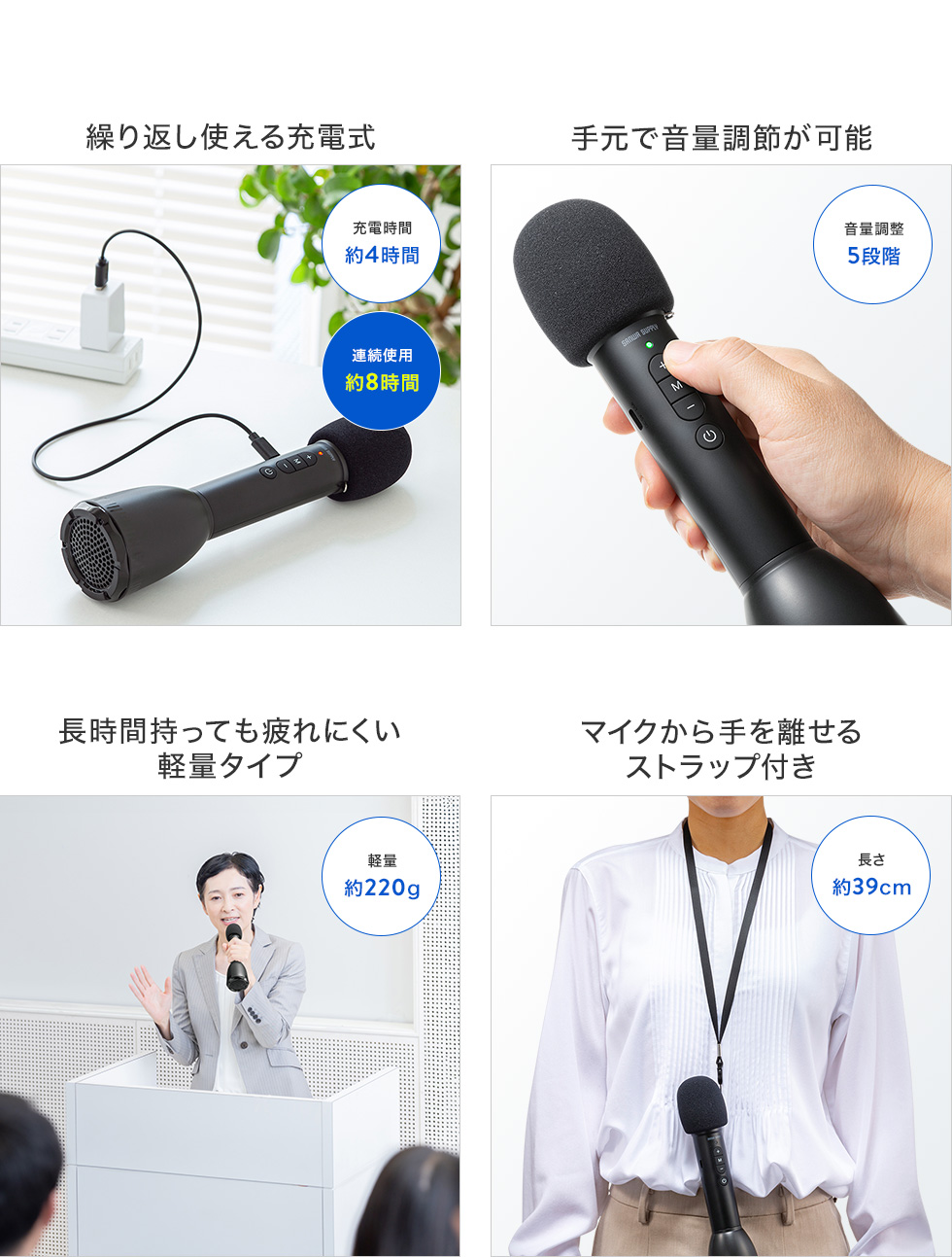 繰り返し使える充電式 手元で音量調節が可能 長時間持っても疲れにくい軽量タイプ マイクから手を離せるストラップ付き