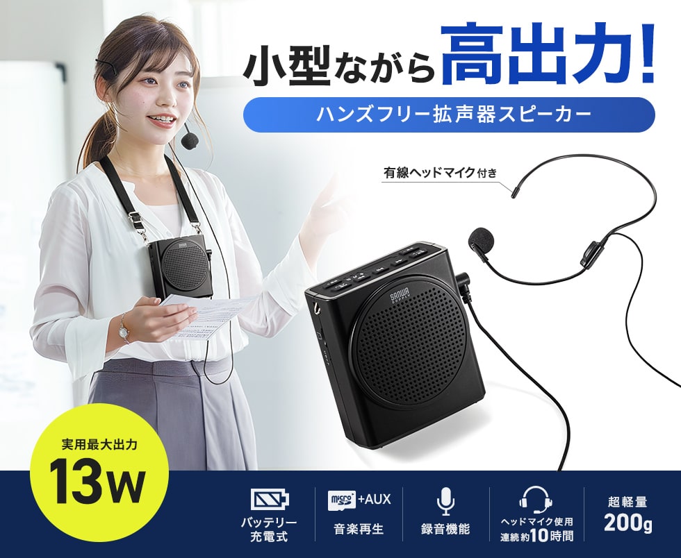 従来品よりも出力アップした最大13Wのポータブル拡声器スピーカー。ハンズフリーで説明をしながらの拡声案内に最適。