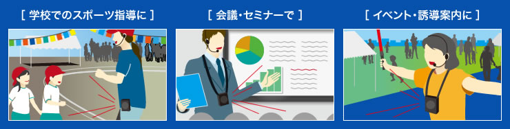 学校でのスポーツ指導に　会議・セミナーで　イベント・誘導案内に