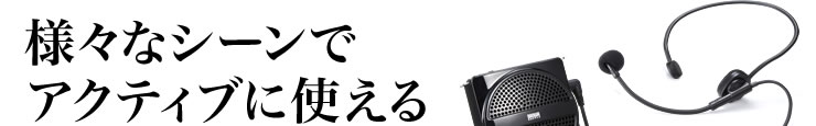 様々なシーンでアクティブに使える