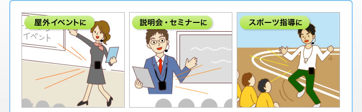 屋外イベントに 説明会・セミナーに スポーツ指導に