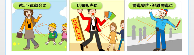 遠足・運動会に 店頭販売に 誘導案内・避難誘導に