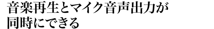 音楽再生とマイク音声出力が同時にできる