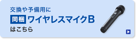 同梱ワイヤレスマイクBへのリンク