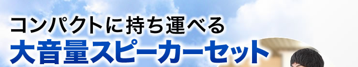 コンパクトに持ち運べる　大音量スピーカー