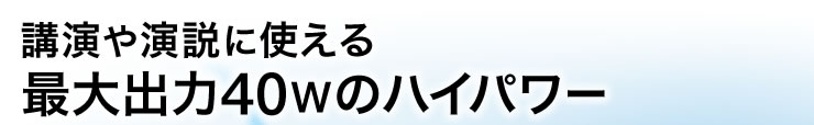 講演や演説に使える　最大出力40Wのハイパワー