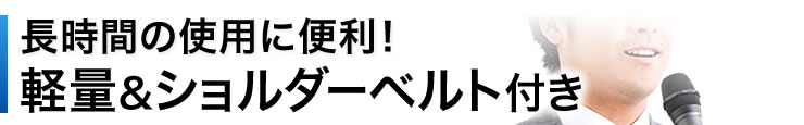 長時間の使用に便利！　軽量＆ショルダーベルト付き