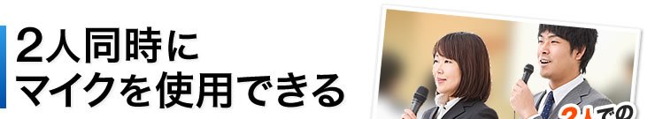 2人同時にマイクを使用できる　2人での司会に