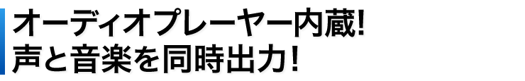 オーディオプレーヤー内蔵　声と音楽を同時に出力