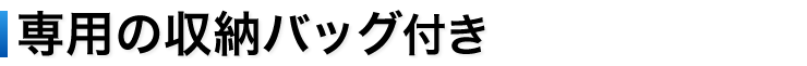 専用の収納バッグ付き