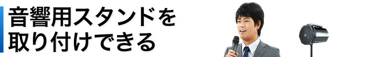 音響用スタンドを取り付けできる