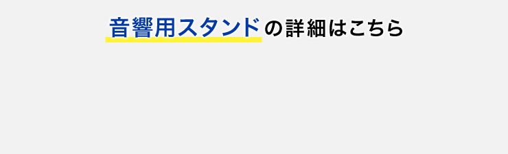 音響用スタンドの詳細はこちら