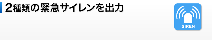 2種類の緊急サイレンを出力