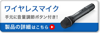 ワイヤレスマイク　手元に音量調節ボタン付き